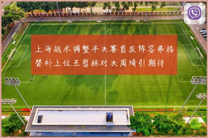 上海战术调整半决赛首发阵容弗格替补上位王哲林对决周琦引期待