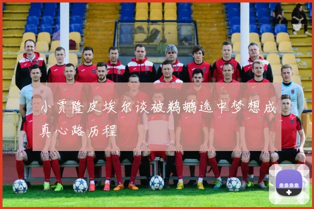 小贾隆皮埃尔谈被鹈鹕选中梦想成真心路历程